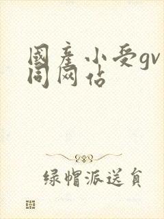 国产小受gv男同网站封面