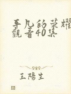 平凡的荣耀免费观看40集