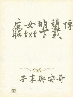 庶女明兰传完整版txt下载