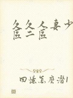 久久人妻少妇一区二区