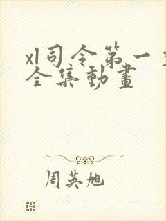 xl司令第一季全集动画