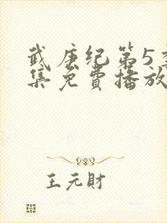 武庚纪第5季全集免费播放