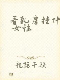 看乳房挂什么科 女性