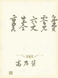 重生六零年代林昊全文免费阅读小说