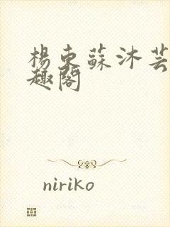 杨东苏沐芸新笔趣阁