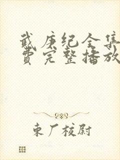 武庚纪全集全免费完整播放