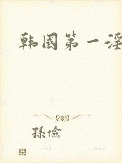 韩国第一淫片封面