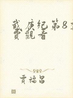 武庚纪第8季免费观看