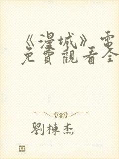 《漫城》电视剧免费观看全集高清