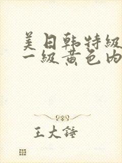 美日韩特级内射一级黄色内射