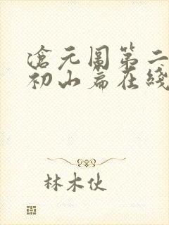 沧元图第二季元初山篇在线观看