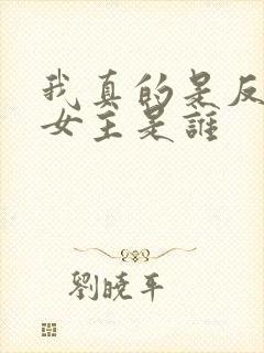 我真的是反派啊女主是谁