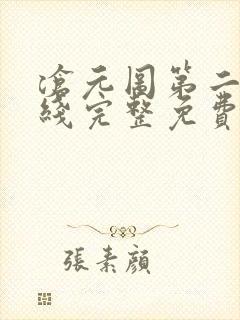 沧元图第二季在线完整免费观看高清