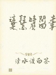 这段时间老失眠是怎么回事