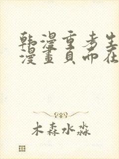 韩漫重考生免费漫画页面在线看