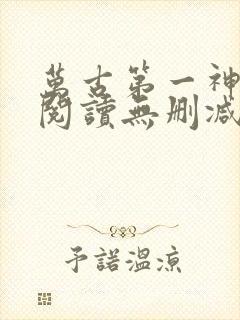 万古第一神全文阅读无删减