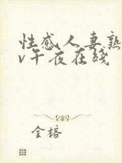 性感人妻熟妇av午夜在线