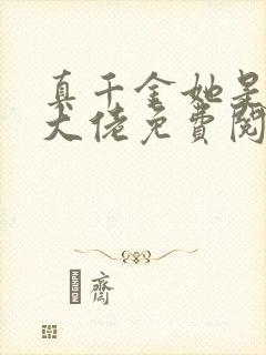 真千金她是全能大佬免费阅读原文封面