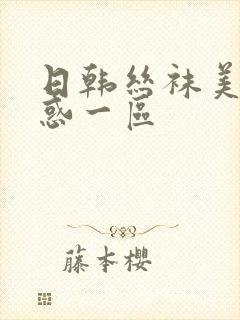 日韩丝袜美女诱惑一区封面