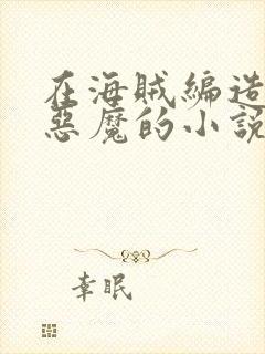 在海贼编造八大恶魔的小说