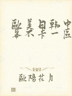 欧美日韩中文字幕不卡一区