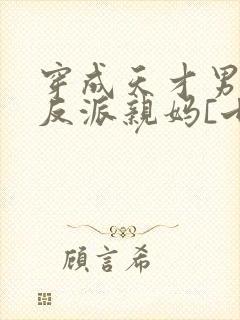 穿成天才男主的反派亲妈[七零]