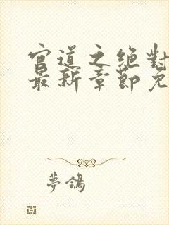 官道之绝对权力最新章节免费阅读