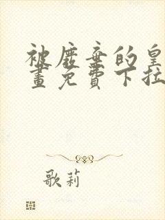 被废弃的皇妃漫画免费下拉式漫画