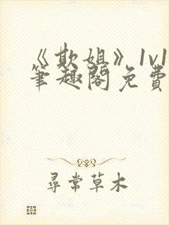 《欺姐》1v1笔趣阁免费阅读封面