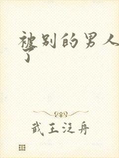 被别的男人吃奶了