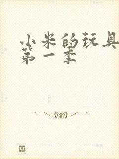 小米的玩具日记第一季