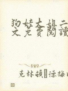 狗娃大姐二姐全文免费阅读免费txt下