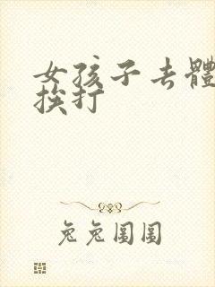 女孩子去体罚室挨打