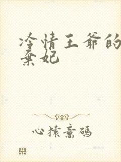 冷情王爷的下堂弃妃