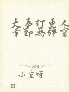 大奉打更人最新章节无弹窗笔趣阁