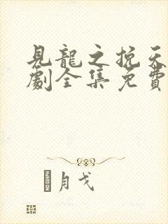 见龙之挽天倾短剧全集免费