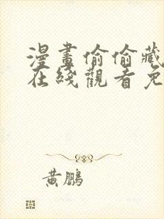 漫画偷偷藏不住在线观看免费