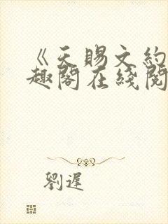 《天赐文约》笔趣阁在线阅读全文