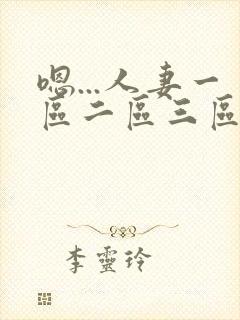 嗯...人妻一区二区三区