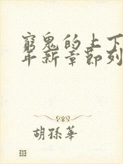 穷鬼的上下两千年新章节列表