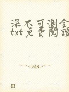 深不可测金银花txt免费阅读