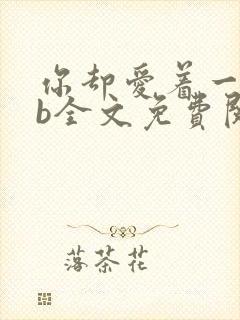 你却爱着一个sb全文免费阅读无删减