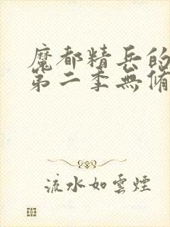 魔都精兵的奴隶第二季无修