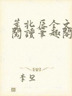 叶北辰全文免费阅读笔趣阁封面