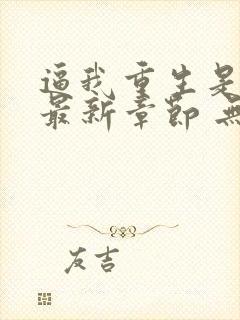 逼我重生是吧 最新章节 无弹窗封面