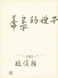 善良的嫂子观看中字封面