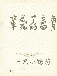 穿成了主角受那早死的白月光