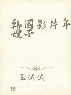 韩国影片年轻的嫂子