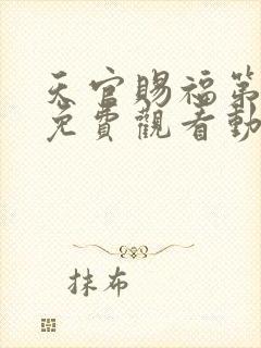 天官赐福第二季免费观看动漫