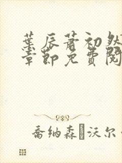 叶辰萧初然全集章节免费阅读无弹窗小说